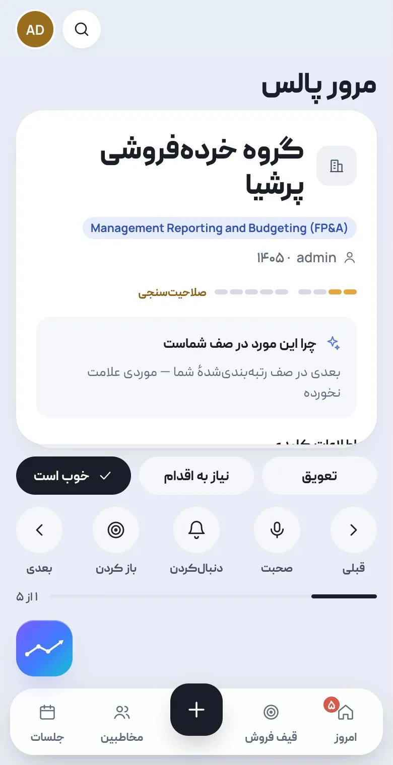 مرور پالس در گوشی: یک حساب، دلیلِ اینکه در صف است، و دکمههای «خوب است»، «نیاز به اقدام» و «تعویق».